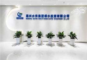 惠州水務集團綠水投資有限公司